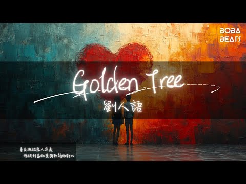 劉人語 - Golden Tree『Across that very golden tree It's gonna turn u into a freak』【Lyrics Video】