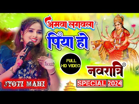 अमवा लगवल पियाहो ।। navratri song !! Jyoti mahi navratri song 2024 " Amwa lagawla piya ho #jiomusic