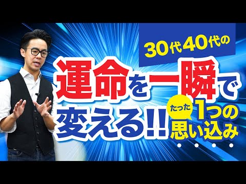 【30代40代から始める】運命を変えるたった１つの思い込みとは/心理学/星渉（WataruHoshi）