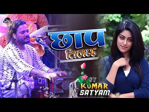 छाप तिलक II Chap Tilak II Kumar Satyam Gazal live Show | कुमार सत्यम स्टेज प्रोग्राम