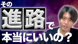 進路悩んでいる人・不安な人は見ないと損する気がします