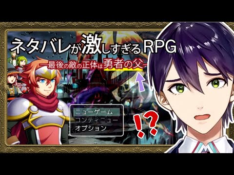 【ネタバレが激しすぎるＲＰＧ―最後の敵の正体は勇者の父―】予 測 不 可 能