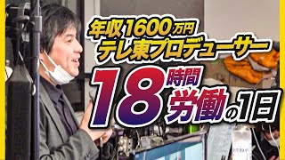 「朝4時まで働く。でも最高に幸せ。」テレビ東京社員の1日がすごかった、