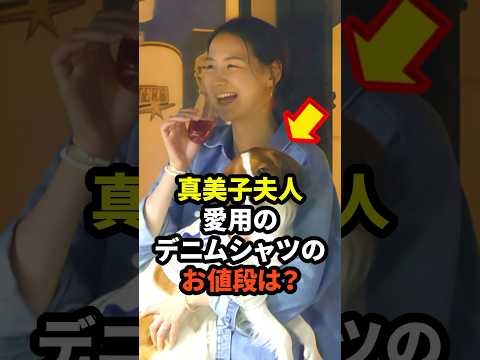 ㊗️10万回再生！真美子夫人が愛用のデニムシャツのお値段は？　#大谷翔平  #真美子夫人 #田中真美子 #ドジャース #野球