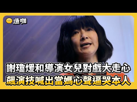 【影后/有雷】謝瓊煖和導演女兒對戲大走心 飆演技喊出當媽心聲逼哭本人