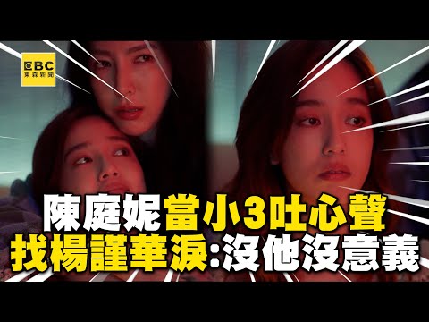 【影后/有雷】陳庭妮〈影后〉當小3吐心聲！生日被放鳥找閨蜜楊謹華淚喊：沒他沒意義 @ebcstars