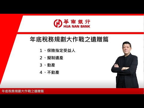 華南銀行〡贈與稅好複雜?重點整理看這裡！