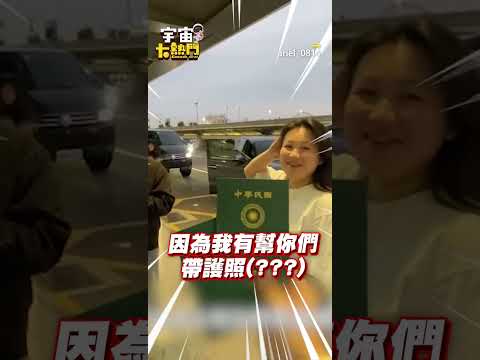 說好去台南怎麼變澳門？妹子「機票、護照全準備」友人傻眼：什麼都沒帶 @cosmosviral