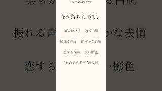 花が落ちたので、アカペラで歌ってみた