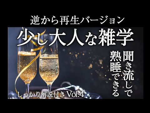 【逆から再生】少し大人の雑学 Vol.4【睡眠導入】しっかり解説付き♪