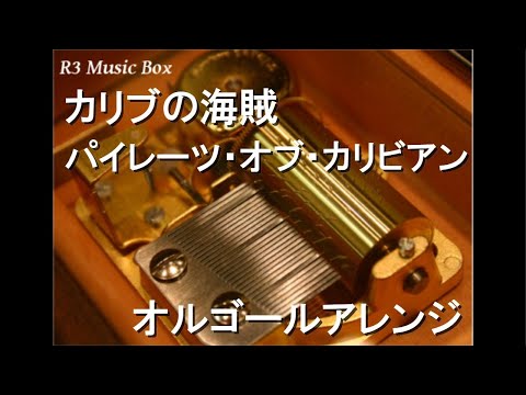 カリブの海賊/パイレーツ・オブ・カリビアン【オルゴール】