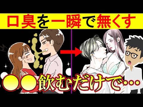 くさい口臭を無くす方法5選！口が臭いと人間関係もうまくいかない！口の匂いの原因【舌苔｜臭い玉｜原因｜対策｜予防｜ケア｜ドブ】唾液の働き