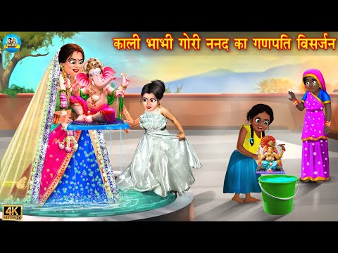 काली भाभी गोरी ननद का गणेश विसर्जन | kali bhabhi gori nanad | Hindi Kahani | Moral Stories | kahani