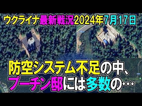 【ウクライナ戦況】24年7月17日。