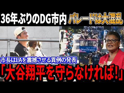 【緊急事態‼︎】「大谷翔平を守らなければ！」36年ぶりのDG市内パレードは大混乱！逮捕者続出の異常事態に選手は厳戒態勢！市長はロサンゼルス全土を震撼させる異例の発表をした！