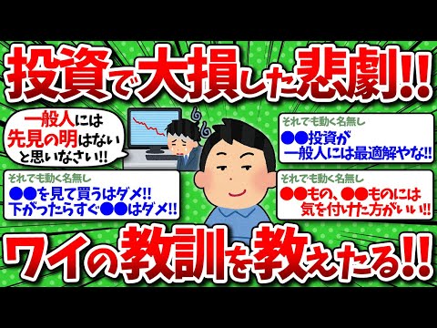 【2chお金】投資で大損した悲劇…教訓をお前らに教えてやるww