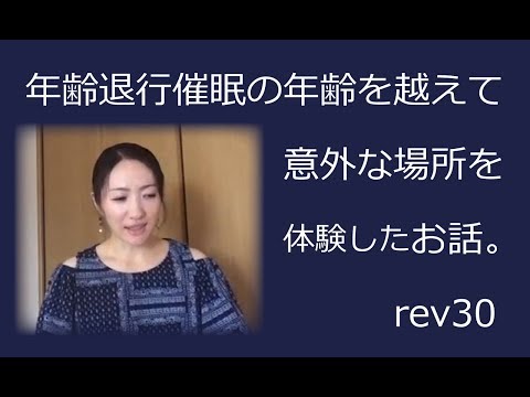 年齢退行で意外な場所へ そこであったこととその意味とは？#rev32