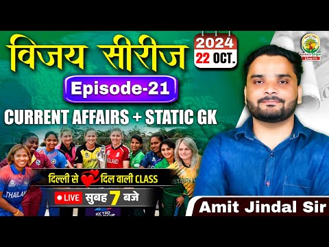 🔴22 October 2024 Current Affairs | Daily Current Affairs | CGL,CHSL,GD,RPF,ALP | Amit Jindal Sir