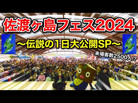 佐渡ヶ島最大級のイベントを開催したら伝説の1日になったwww