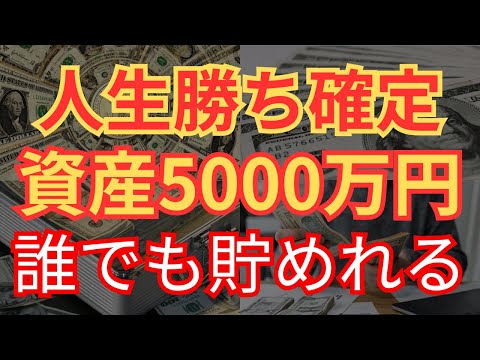 【人生勝ち確定】資産5000万円を貯めると変わる人生＆達成方法