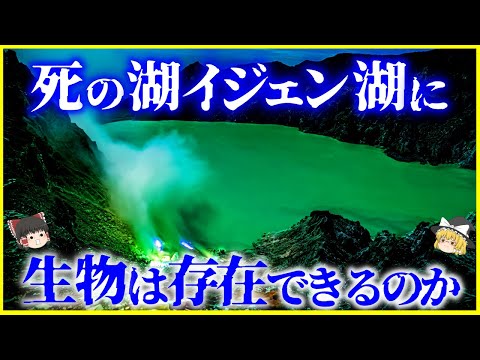 【ゆっくり解説】死の湖で謎の生物を発見⁉️「イジェン湖」に生物は存在するのか？を解説/この世の地獄と呼ばれる理由とは？