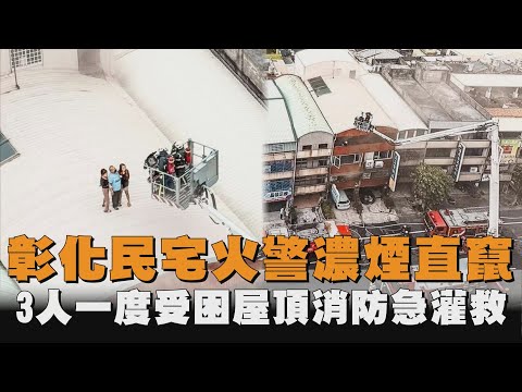 彰化透天厝火警濃煙直竄！　「3人一度受困屋頂」消防急灌救