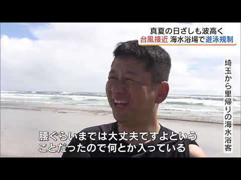 台風7号接近で波高く…いわき市の海水浴場は遊泳制限　本宮市では夏祭り中止に　福島