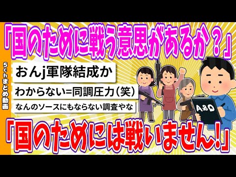 【2chまとめ】Z世代「国のためには戦いません！」【面白いスレ】