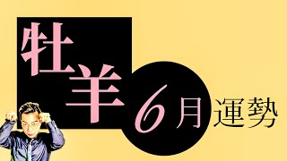 牡羊座6月星座運勢超完整解析2020 ｜ 亞提聊星座