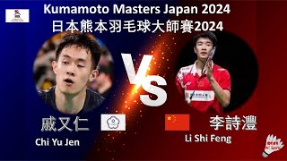 【日本熊本大師賽2024】戚又仁 VS 李詩灃||Chi Yu Jen VS Li Shi Feng|Kumamoto Masters Japan 2024