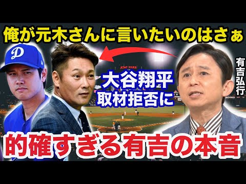 大谷翔平フジテレビ元木大介のインタビュー拒絶事件に有吉弘行が放った本音が的確すぎると話題に