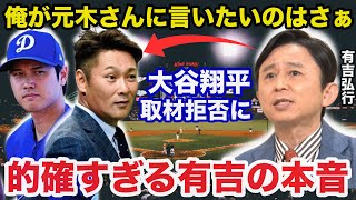 大谷翔平フジテレビ元木大介のインタビュー拒絶事件に有吉弘行が放った本音が的確すぎると話題に