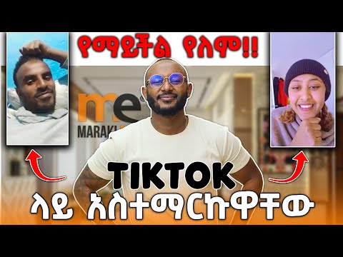 Tiktok ላይ አስተማርኩዋቸው!!