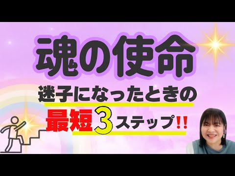 最短3ステップはコレ‼️魂の使命を生きるには、まずはココから始めよう‼️