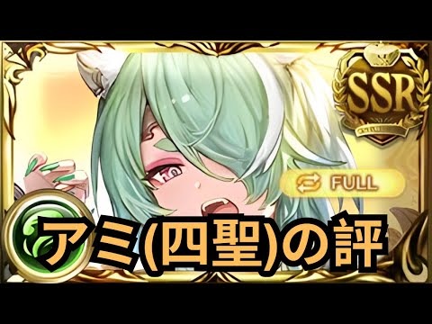 【グラブル】アミ(四聖) | Ami (Four Saints) Showcase  Full Auto (GBF)