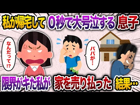 帰宅すると息子が0秒で大号泣→限界を感じたので私が家を売却すると【2chスカッと・ゆっくり解説】