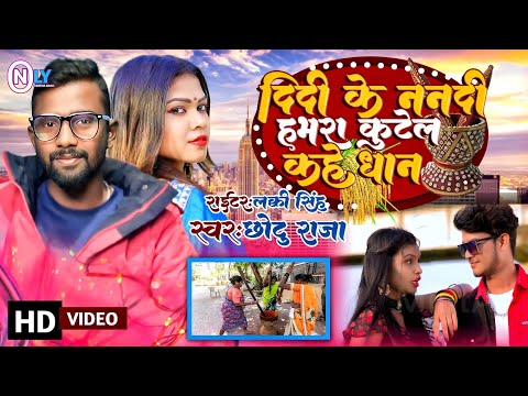 VIDEO~दिदी के ननदीया हमरा कुटेल कहे धान | Chotu Raja Song//Didi Ke Nandiya Hamra Kutel Kahe Dhan