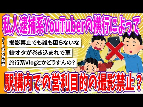 【2chまとめ】私人逮捕系YouTuberの横行によって駅構内での営利目的の撮影禁止？【面白いスレ】