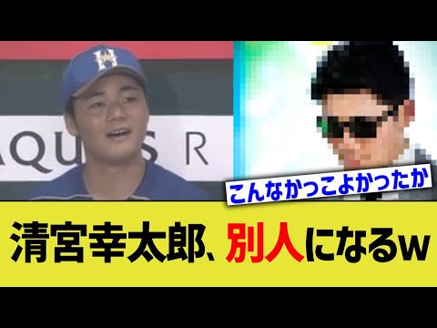 日ハム清宮幸太郎、別人になるｗ