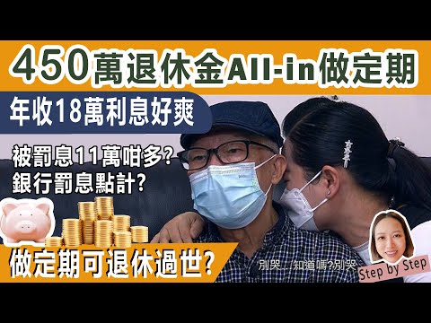 東張何伯 450萬退休金All-in做定期, 年收18萬利息好爽? 退休靠定期可過世?提早攞錢被罰息11萬? 銀行罰息究竟點計？