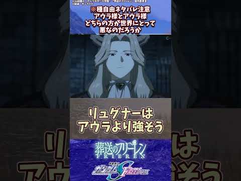 「種自由のアウラ様と断頭台のアウラ様、どちらの方が世界にとって悪なのだろうか」に対するネットの反応！※種映画ネタバレ有 #反応集 #葬送のフリーレン #ガンダムseedfreedom  #shorts