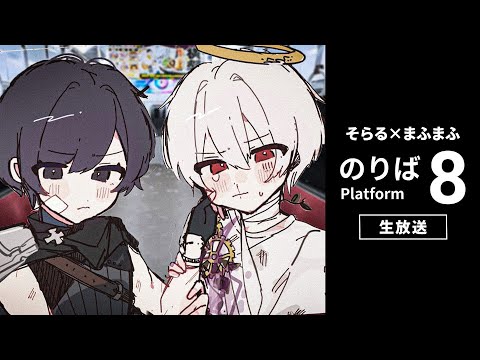 まふまふの「8番のりば」 with そらるさん【#そらまふの生放送】