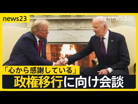 ののしりあった選挙戦から一転…和やかなムードのトランプ氏×バイデン氏会談 波紋呼ぶ“サプライズ人事” 司法長官は過去に“性犯罪”か【news23】｜TBS NEWS DIG