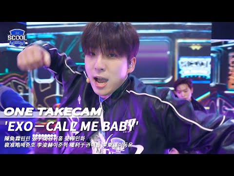 男團選秀《SCOOL》ㅣEXO－CALL ME BABY ONE TAKE STAGE #陳奐霖린린 #張宇閎장위홍 #旻樺민화 #裵准晧배준호 #李浚赫이준혁 #權利于권이롭 #李東運이동운