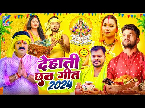 LIVE : पारम्परिक छठ पूजा गीत 2024 | ChhathPuja Ke Geet 2024 | Chhath Puja Ke Gana |Chhath Pooja Song