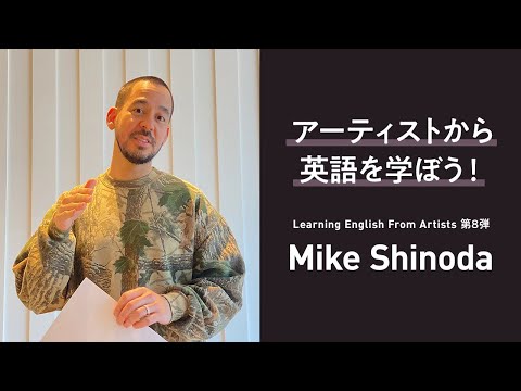 【Learning English From Artists】Mike Shinodaから学ぶ使える英語フレーズとは！？ #MikeShinoda #LinkinPark #英語学習 #アーティスト