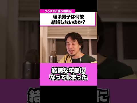 高学歴高収入にも関わらず独身を貫く男性が多いのはなぜか？【ひろゆきお悩み相談室】 #shorts#ひろゆき #切り抜き #相談