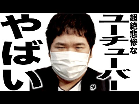 現在がとんでもない事になってるYouTuberの歌153