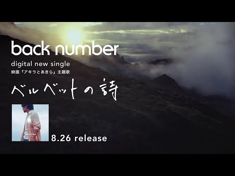 back number -『ベルベットの詩』08.26 release (※ 映画「アキラとあきら」主題歌)