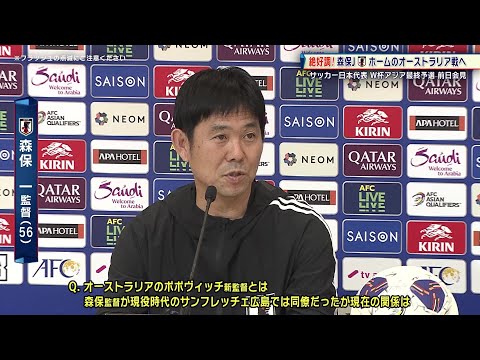 オーストラリア戦前日会見 森保一監督＆守田英正｜北中米ワールドカップアジア最終予選【サッカー日本代表】